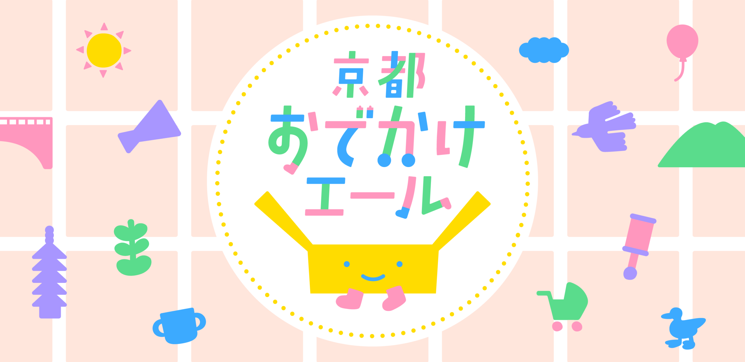 お出かけエールロゴ