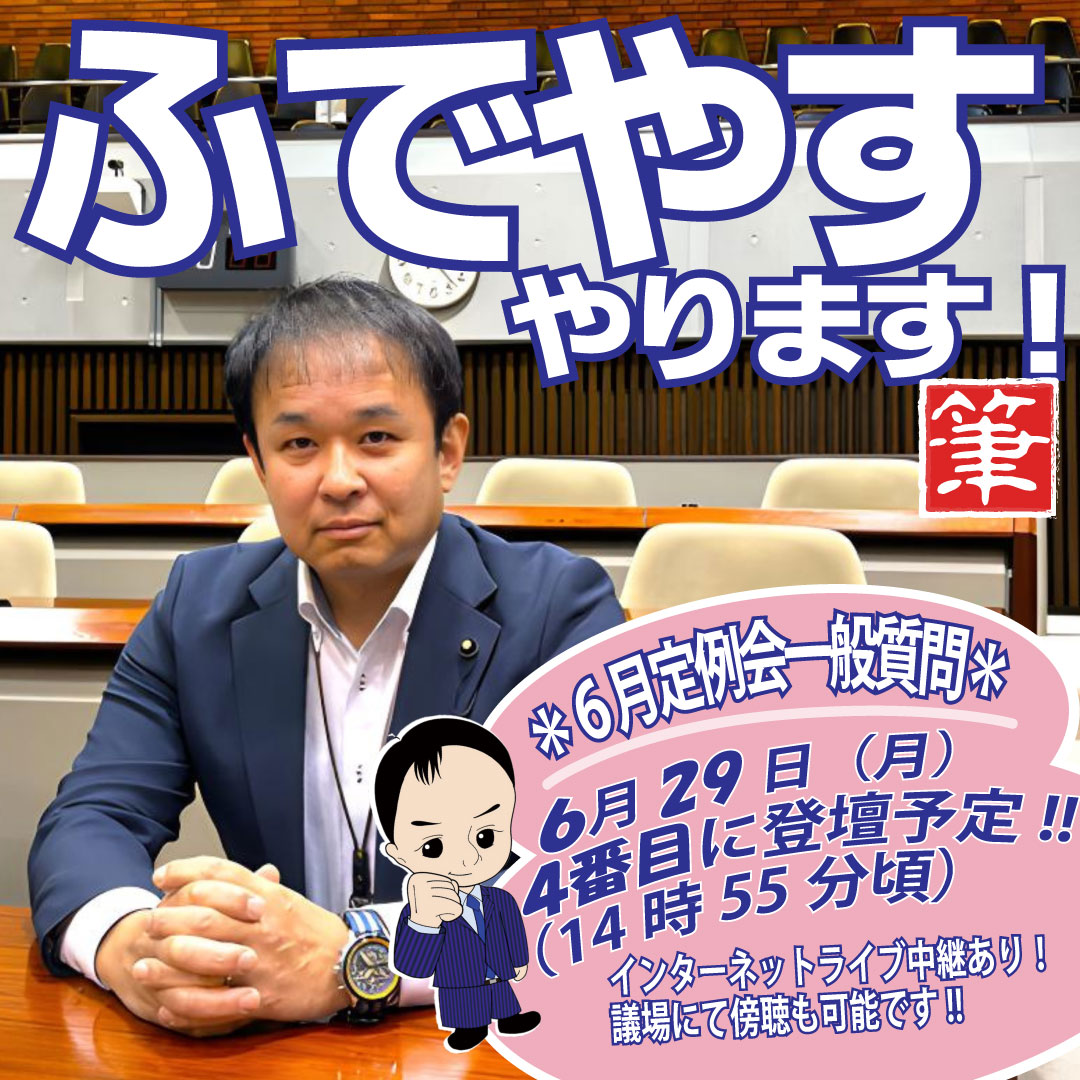 一般質問お知らせ