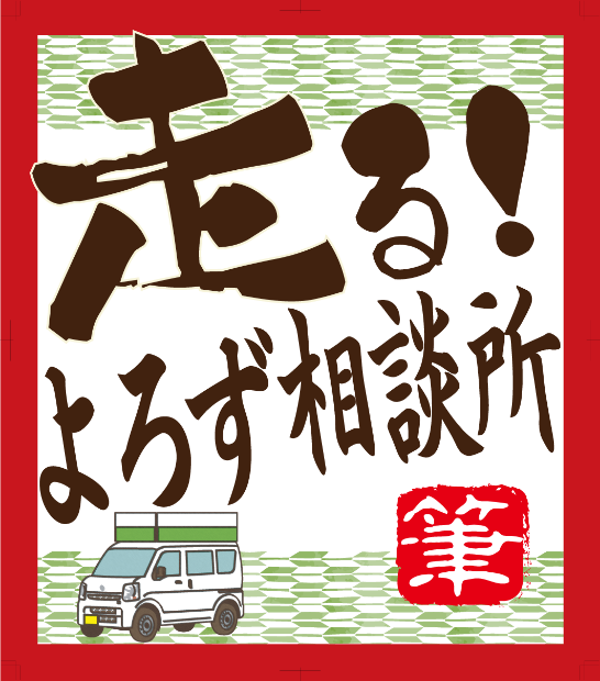 イメージ｜走る！よろず相談所